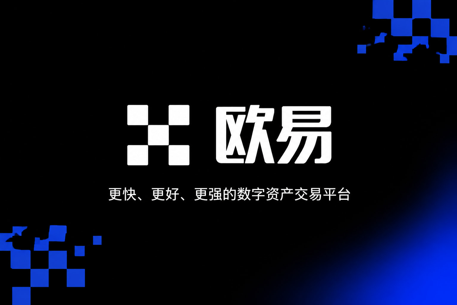 app欧交易所 App 界面